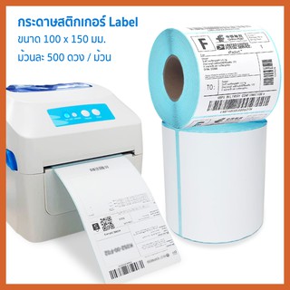 กระดาษสติกเกอร์บาร์โค้ด กระดาษความร้อน เทอร์มอล ไม่ต้องใช้หมึก ขนาด 100x150มม. 500 ดวง สติกเกอร์ฉลาก บาร์โค้ด ราคาถูก