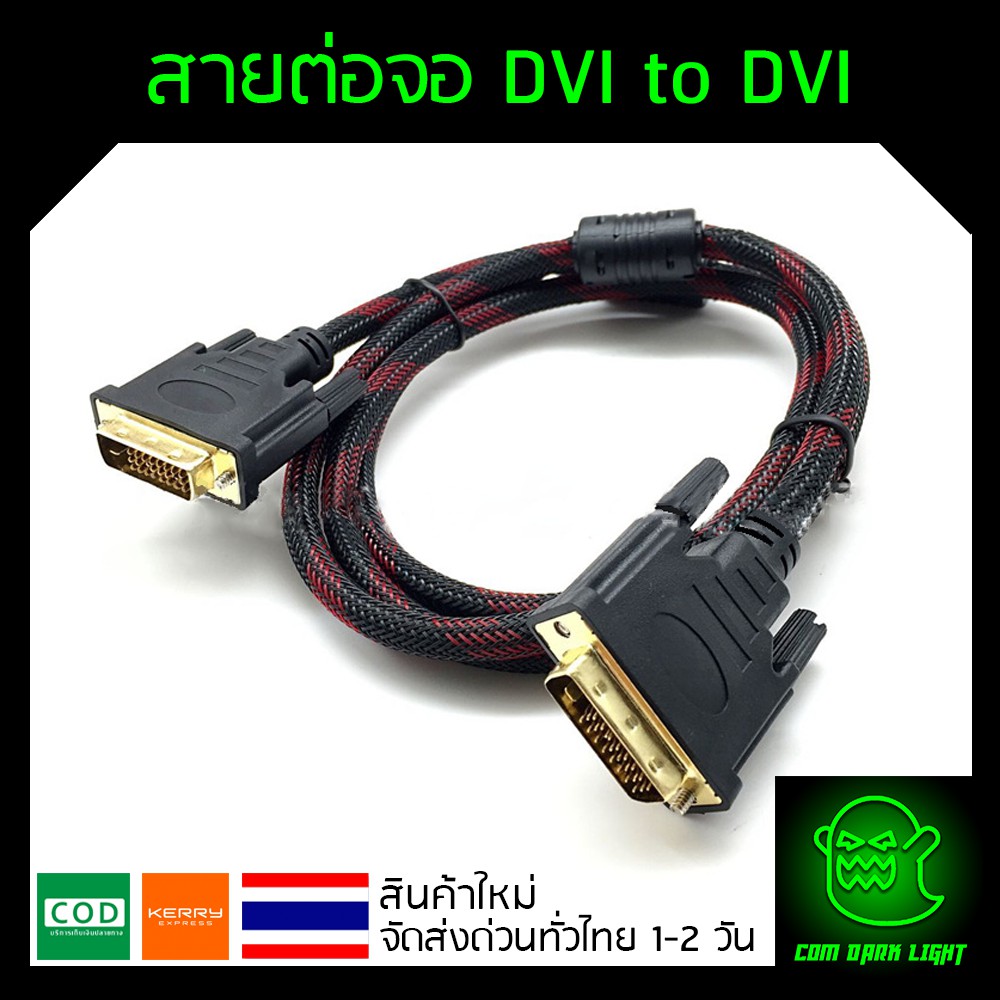 สายจอ-dvi-to-dvi-24-1-ยาว1-5m-สายถัก