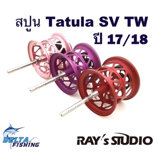 Spool Rays Studio สปูล รอก Daiwa Tatula SV TW/ FUEGO SV 2020 ของแต่งรอก สปูลแต่ง สปูนแต่ง