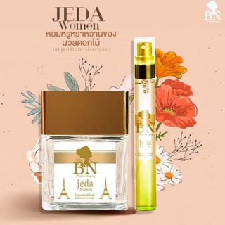 น้ำหอมกลิ่นติดทนนาน by BN กลิ่น Jeda woman เจด้าวูเม็น หอมหรูหรา ละมุน 55 ml พร้อมส่ง