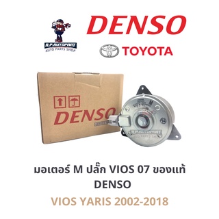 มอเตอร์พัดลม VIOS YARIS 2002-2018  M ปลั๊ก DENSO ของแท้