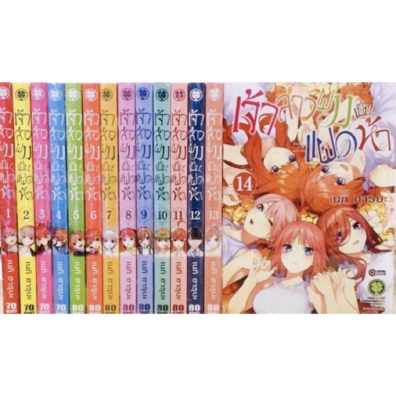 เจ้าสาวผมเป็นแฝดห้า-เล่ม1-14-ขายยกชุด-การ์ตูนมือ1ในซีล