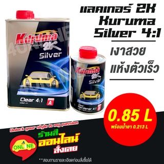 แลคเกอร์ 2K KURUMA SILVER คูลูม่าร์ เคลียร์ 2K 4:1 K-Silver 4:1 ขนาด 0.85 ลิตร พร้อมน้ำยา 0.213 ลิตร