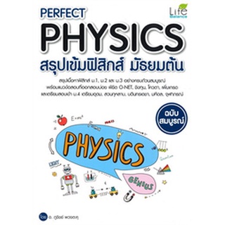 9786163812278|c111|PERFECT PHYSICS สรุปเข้มฟิสิกส์ มัธยมต้น