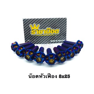 น็อตสแตนเลส8x15-80  หัวเฟือง สีน้ำเงิน ราคาต่อ 1 ตัว เบอร์ 12