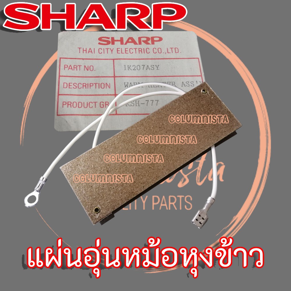 แผ่นอุ่นหม้อหุงข้าว-sharp-แท้-สำหรับหม้อหุงข้าว-sharp