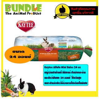 Kaytee Alfafa Mini Bales 24 oz  หญ้าอัลฟาฟ่าเคที่ มินิเบลล์ สำหรับกระต่าย และสัตว์ฟันแทะ 24 ออนซ์  โปรตีนสูง