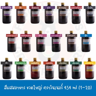 ภาพขนาดย่อของสินค้าสีผสมอาหาร ขวดใหญ่ Winner วินเนอร์ Food Color 454 ml สี อาหาร ครบ (1-20)