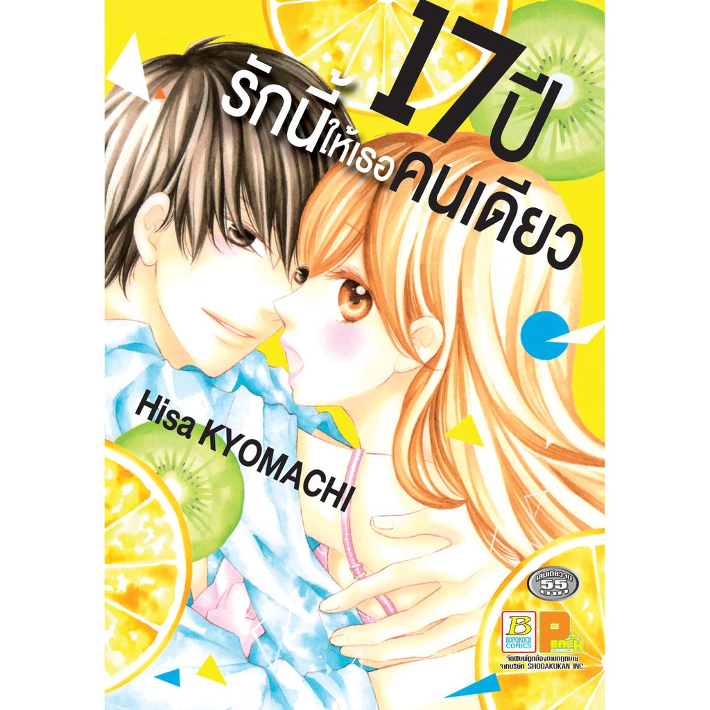 บงกช-bongkoch-หนังสือการ์ตูนเรื่อง-17-ปี-รักนี้ให้เธอคนเดียว-เล่มเดียวจบ