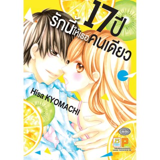 บงกช bongkoch หนังสือการ์ตูนเรื่อง 17 ปี รักนี้ให้เธอคนเดียว (เล่มเดียวจบ)