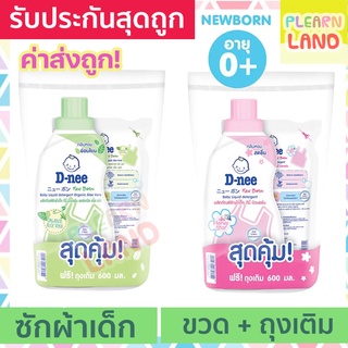 DNee น้ํายาซักผ้าดีนี่ ออร์แกนิค แบบขวด แถมถุงเติม สีเขียว / สีชมพู น้ำยาซักผ้าเด็ก D nee Organic Baby Liquid Detergent