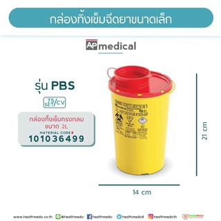 ภาพขนาดย่อของภาพหน้าปกสินค้ากล่องทิ้งเข็มรุ่น PBS ขนาดความจุ 2.0 ลิตร จากร้าน healthmedic.official บน Shopee