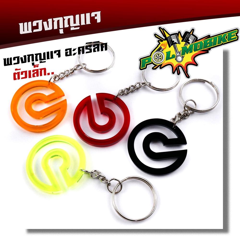 พวงกุญแจ อะคริลิค รถมอเตอร์ไซค์ ใช้สำหรับแขวนกุลแจทั่วไป ขนาดเส้นผ่าศูนย์กลาง 34 มิล (ราคา 1อัน)