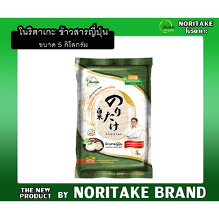 ภาพขนาดย่อของสินค้าNoritake Rice ข้าวสารญี่ปุ่น(ถุงเขียว) โนริตาเกะ 5kg