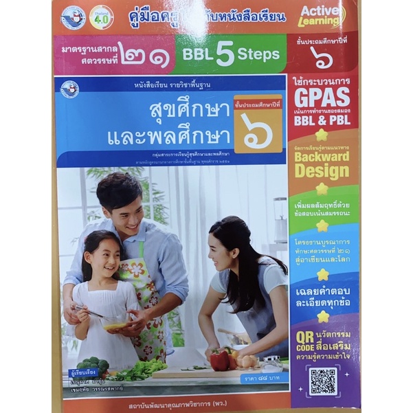 คู่มือ-สุขศึกษา-ป-6-พว-หนังสือเรียน-ฉบับล่าสุด-เฉลยคำตอบ-ข้อสอบสมรรถนะ-คู่มือในเล่มเดียว