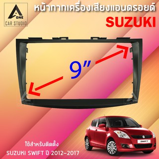 หน้ากากแอนดรอยด์ (BNA-SU037N) หน้ากากเครื่องเสียง หน้ากากวิทยุ ขนาด 9 นิ้ว สำหรับ SUZUKI SWIFT ตั้งแต่ปี 2012-2017