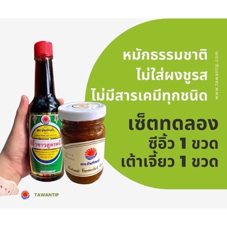 เซ็ตทดลอง ซีอิ้ว 1 เต้าเจี้ยว 1 ตรา ตะวันทิพย์ หมักธรรมชาติในโอ่งดินเผา 100 % ไม่ใส่ผงชูรสและวัตถุกันเสีย