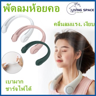 ภาพหน้าปกสินค้า[L·S]พัดลมห้อยคอ ลมพัดแรง เงียบๆ น้ำหนักเบาและพกพาสะดวกพัดลมขนาดเล็กแบบแฮนด์ฟรี ที่เกี่ยวข้อง