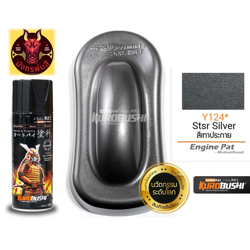 สีสเปรย์ ซามูไร #Y124* Ster Silver (สีเทาประกาย สีเทากัล) | Shopee Thailand