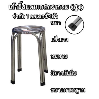 ภาพหน้าปกสินค้าเก้าอี้สเเตนเลสทรงกลม4ขา ( สูง ) 30X47 CM *** จำกัด 1 ออเดอร์ ต่อ 4 ตัว ***  DKZS-02T ที่เกี่ยวข้อง