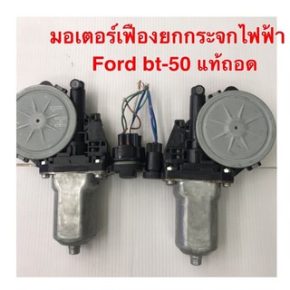 มอเตอร์เฟืองยกกระจกไฟฟ้า Ford bt-50 แท้ถอด(ใส่รุ่นProไม่ได้)