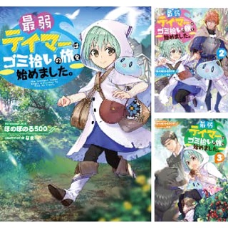 (Pre-order) 最弱テイマ−はゴミ拾いの旅を始めました การผจญภัยของเทมเมอร์มือใหม่ กับ สไลม์สุดด๋อย ฉบับนิยาย ภาษาญี่ปุ่น NOVEL ver.