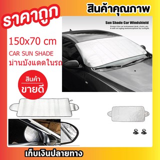 ม่านบังแดดในรถ ม่านบังแดดรถ ม่านบังแดดกระจกหน้ารถยนต์ ม่านกันแสงแดด ขนาด150x70cm