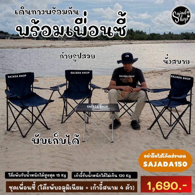 ภาพหน้าปกสินค้า(มีโค้ดส่วนลด) ชุดแคมป์ปิ้ง (โต๊ะ 1 + เก้าอี้ 4 ตัว) 1,690