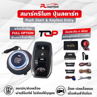 สินค้า [ โค้ดลด PLMTMAR ] ปุ่มสตาร์ทรถยนต์ ปุ่มสตาร์ท พร้อมกันขโมยรถยนต์ [คู่มือไทย ประกันศูนย์ 6 เดือน] รีโมทโตโยต้า PL MOTOR