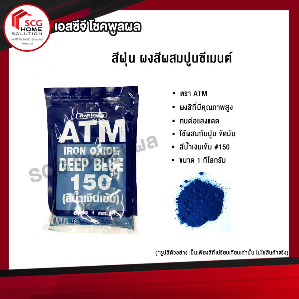 สีฝุ่นผสมปูน-ตรา-atm-สีน้ำเงิน-150-ขนาด-1-กิโลกรัม