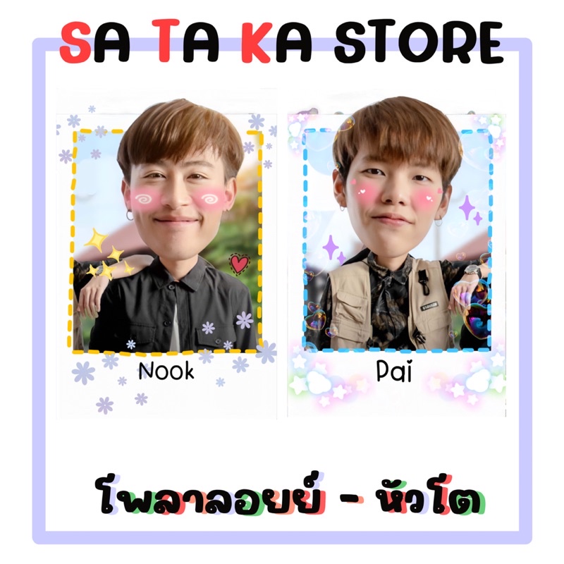 set-นุ๊กปาย-โพลาลอยย์หัวโต