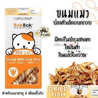 สินค้า BokBok ขนมแมว ปลากรอบ หอมอร่อย มีประโยชน์ มีทอรีนบำรุงสายตา โอเมก้า 3 และ 6 บำรุงกระดูกและฟัน ไขมันต่ำ ไม่อ้วน [35 กรัม]