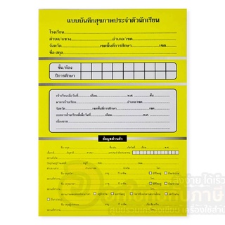 ภาพหน้าปกสินค้าแบบบันทึกสุขภาพประจำตัวนักเรียน บัตรสุขภาพ เล่มสีเหลือง (1เล่ม) พร้อมส่ง ที่เกี่ยวข้อง