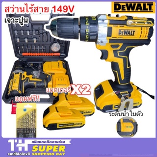 DEWALT สว่านไร้สาย 149V 3 ระบบ สว่านแบตไร้สาย พร้อมชุดอุปกรณ์ เหมาะสำหรับเจาะปูน ไม้ เหล็ก(งานเทียบ)