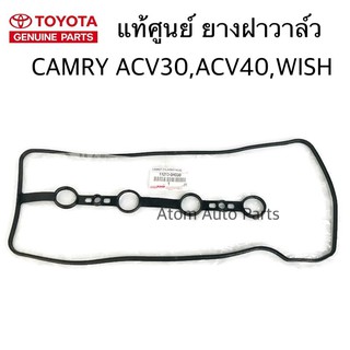 แท้ศูนย์ TOYOTA ยางฝาวาล์ว Camry 2.0,2.4 ACV40,ACV41 เครื่อง 1AZ,2AZ ปี 2006-2011 / WISH รหัส 11213-0H030