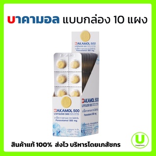 ภาพหน้าปกสินค้าบาคามอล 500 BAKAMOL ยาพาราเซตามอล แบบกล่อง 10 แผง ยาพาราโรงพยาบาลกรุงเทพ ยาพาราเม็ดสีเหลือง ที่เกี่ยวข้อง