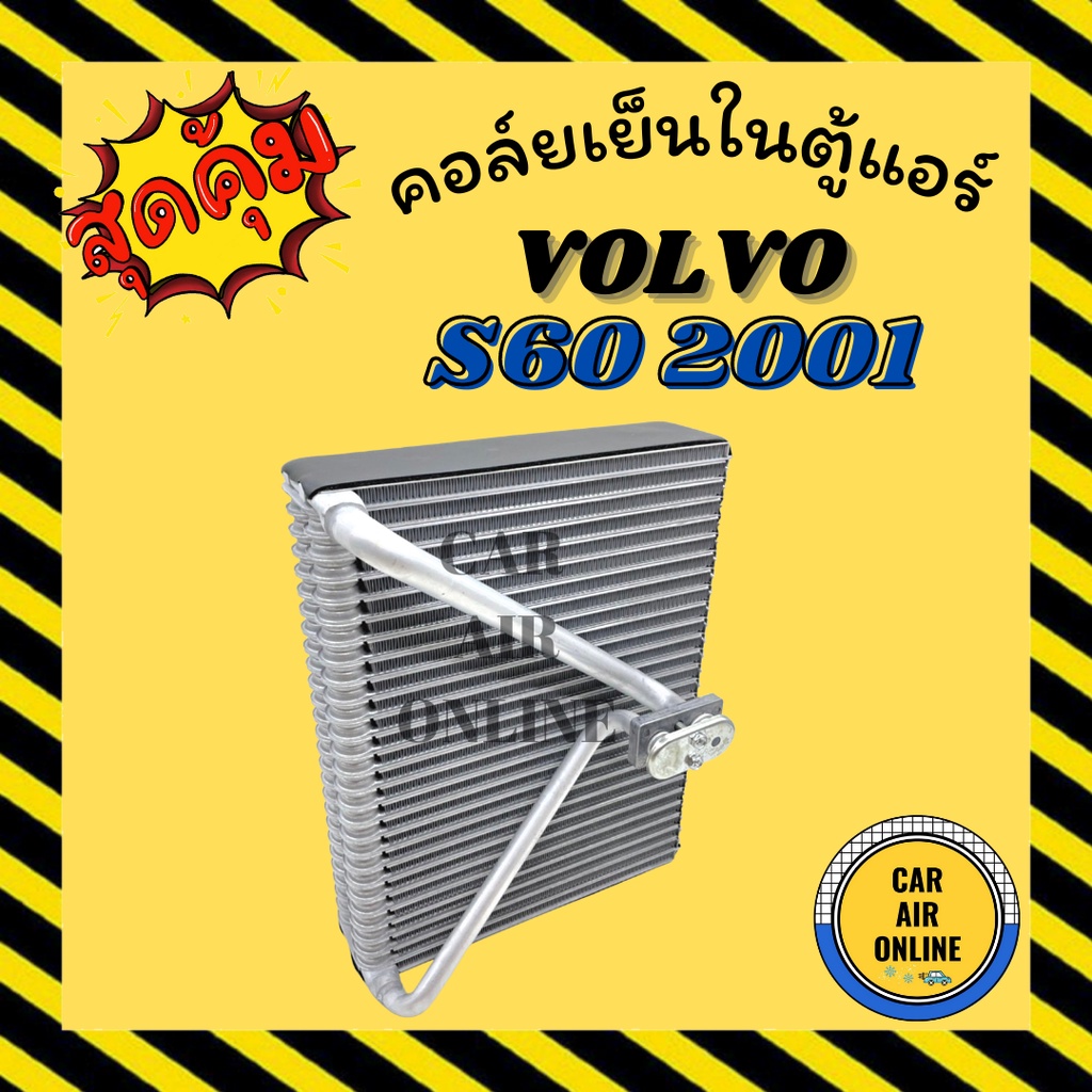 ตู้แอร์-คอล์ยเย็น-แอร์-รถยนต์-วอลโว่-เอส-60-01-08-volvo-s60-2001-2008-คอยเย็นแอร์-คอล์ยเย็นแอร์-แผงคอล์ยเย็น-คอยแอร์