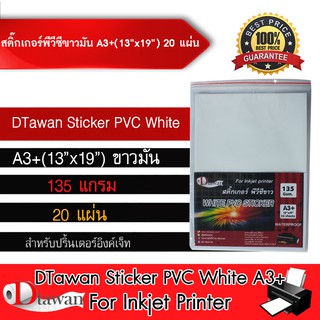 DTawan Sticker PVC สติ๊กเกอร์ พีวีซี ขาวมัน ขนาด A3+(13นิ้วx19นิ้ว) จำนวน 20 แผ่น สำหรับเครื่องพิมพ์อิงค์เจ็ท