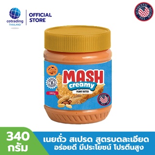 Mash Creamy Peanut Butter (แมช เนยถั่วคลีน ชนิดบดละเอียด) Non GMO &amp; Gluten FREE, US Recipe 340g