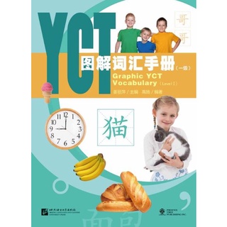 (หนังสือใหม่ มีตำหนิ) หนังสือคำศัพท์กราฟิก YCT (ระดับ 1) YCT图解词汇手册（一级）Graphic YCT Vocabulary (Level 1)