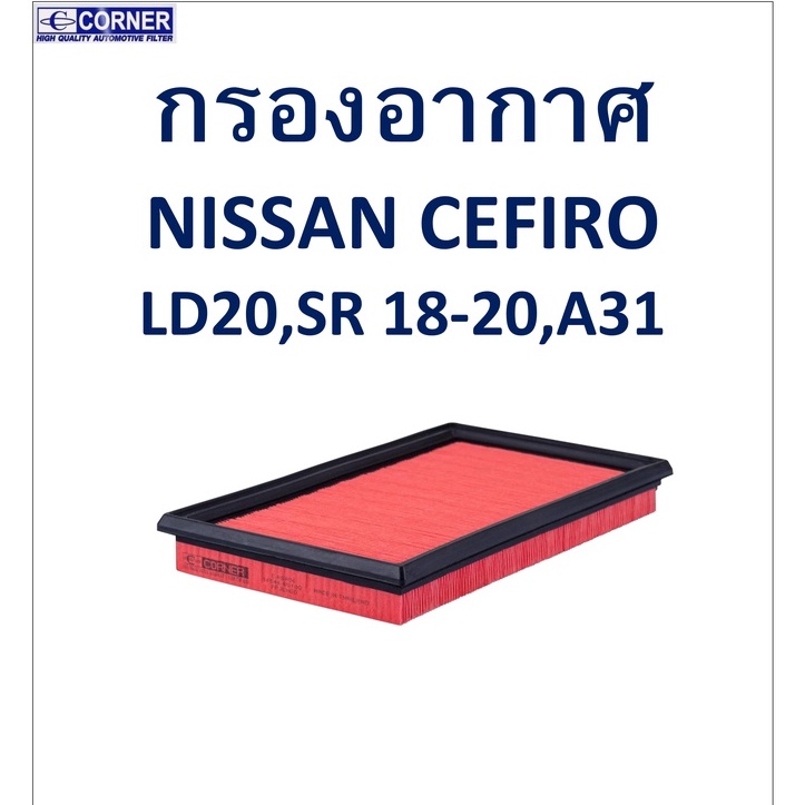 sale-พร้อมส่ง-nsa06-กรองอากาศ-nissan-cefiro-ld20-sr18-20-a31