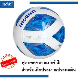 สินค้า (ของแท้100%) ฟุตบอล เบอร์ 3 สำหรับเด็กประมาณอนุบาลถึงประถมต้น Molten f3a1000 บอลเด็ก ลูกฟุตบอล สีขาวฟ้า บอลเบอร์3