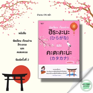 หนังสือ หัดเขียน เรียนอ่าน ฮิระงะนะ และ คะตะคะนะ &gt;&gt; ไวยากรณ์ คำศัพท์ ภาษาญึ่ปุ่น คำแปล คู่มือ แบบฝึกหัด คำอ่าน