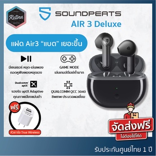 ภาพหน้าปกสินค้า[ ประกันศูนย์ไทย 1 ปี ] !! แถมฟรีหัวชาร์จ !! SoundPeats Air 3 Deluxe ฟีเจอร์เด่นเหมือนเดิม เพิ่มเติม แบตกล่องเยอะะขึ้น ที่เกี่ยวข้อง