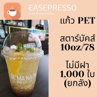 [ยกลัง] แก้วพลาสติก FPC PET FP-10oz.(78mm) 1,000ใบ/กล่อง แก้ว 10 ออนซ์แก้ว PET 10 ออนซ์ หนา ทรงสตาร์บัคส์ปาก 78 มม.