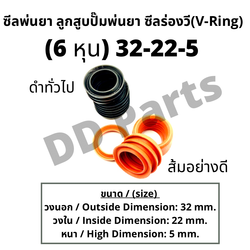 ลูกสูบ-พ่นยา-6หุน-32-22-5-ซีลยางลูกสูบตัววี-ซีลร่องวี-วีริง-v-ring-ลูกสูบปั๊มเครื่องพ่นยา-ดำทั่วไป-ส้มอย่างดี