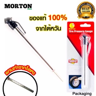 สินค้า 🔥ลดพิเศษ🔥เกจ์วัดลมยาง MORTON ที่วัดลมยาง MV-1500 มาตรวัดลมยาง วัดลมยาง สูงสุด 100 ปอนด์ ของแท้ไต้หวัน <สินค้าแต่งรถ อุปกรณ์รถ>