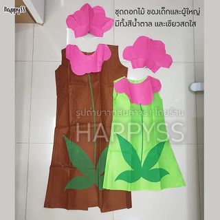 ภาพขนาดย่อของภาพหน้าปกสินค้าชุดต้นไม้ ต้นไม้ผู้ใหญ่ ชุดดอกไม้ (มีทั้งของเด็กและผู้ใหญ่) ️ ส่งไวจาก กทม. จากร้าน happyseasonstyle บน Shopee ภาพที่ 7