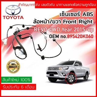 เซ็นเซอร์ ABS หน้า RH Toyota REVO 4WD, PRE-RUNNER ปี 2015-2020 (GUN125,126,135,136) 89542-0K060,895420K060