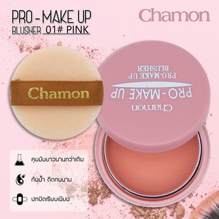 ภาพหน้าปกสินค้า(No.100) Chamon Pro-Make Up Blusher บลัชออนปัดแก้มเนื้อแมท สีชมพู สีส้ม เนื้อดีมาก ละมุน ที่เกี่ยวข้อง